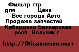 Фильтр гтр 195.13.13360 для komatsu › Цена ­ 1 200 - Все города Авто » Продажа запчастей   . Кабардино-Балкарская респ.,Нальчик г.